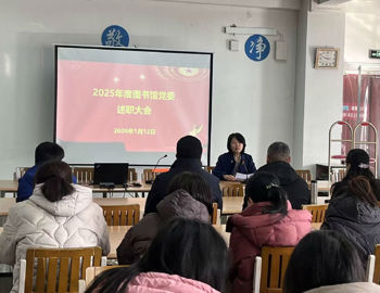 图书馆党委召开2025年度述职评议大会