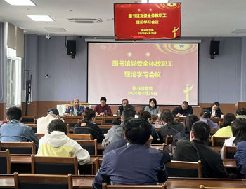 图书馆党委召开“筑牢总体国家安全观 守护文化信息安全防线”专题学习会议 