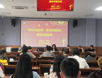 图书馆党委开展“守住文化阵地，筑牢思想防线” 廉政专题党课
