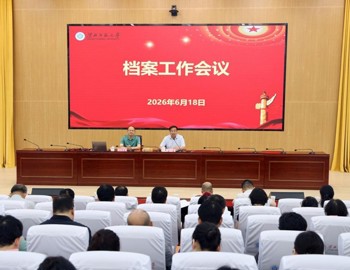 学校召开档案工作会议